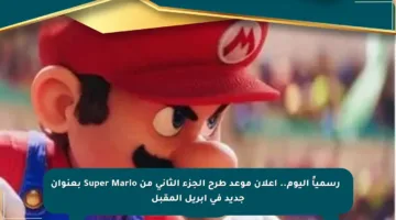 ⚡ رسمياً اليوم.. إعلان موعد طرح الجزء الثاني من Super Mario بعنوان جديد في أبريل المقبل